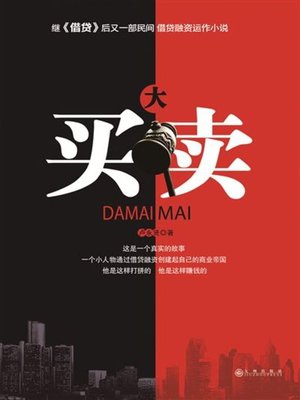 cover image of 大买卖 (Bid Deal)